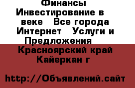 Финансы. Инвестирование в 21 веке - Все города Интернет » Услуги и Предложения   . Красноярский край,Кайеркан г.